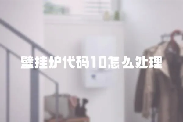 壁掛爐代碼10怎么處理
