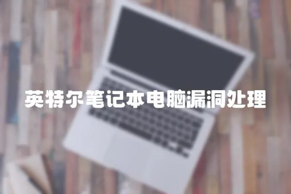 英特爾筆記本電腦漏洞處理