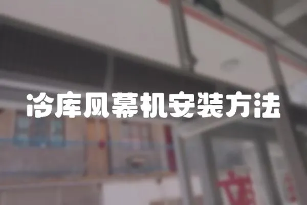 冷庫風幕機安裝方法