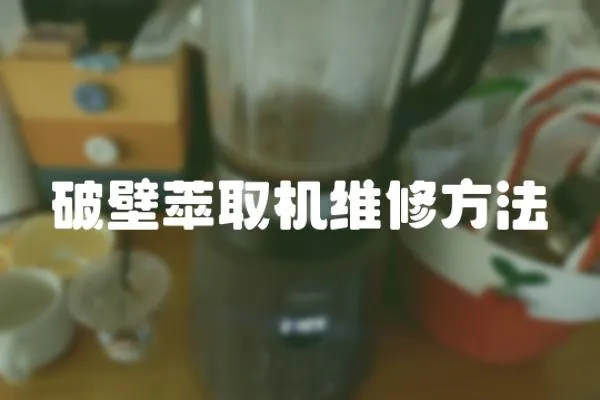 破壁萃取機維修方法