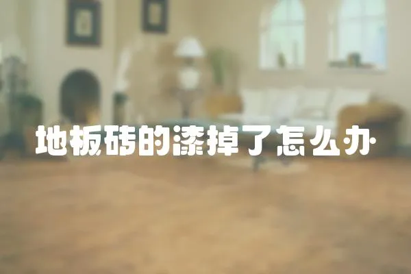 地板磚的漆掉了怎么辦