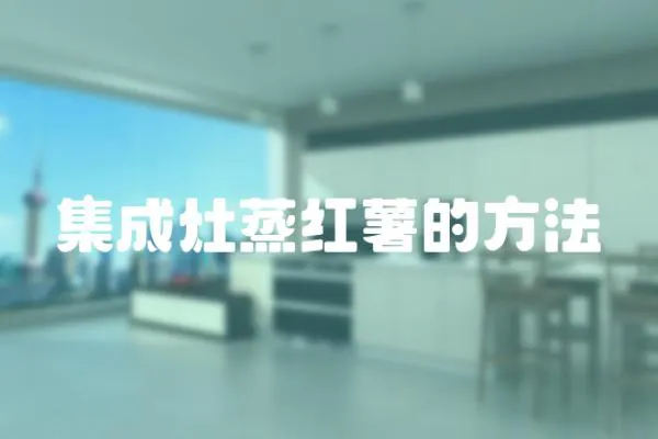 集成灶蒸紅薯的方法