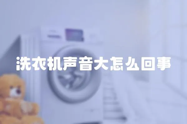 洗衣機聲音大怎么回事
