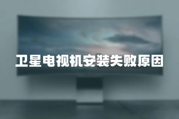 衛星電視機安裝失敗原因