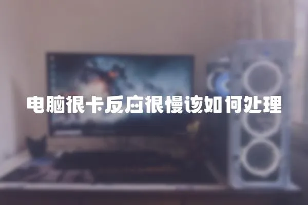 電腦很卡反應很慢該如何處理