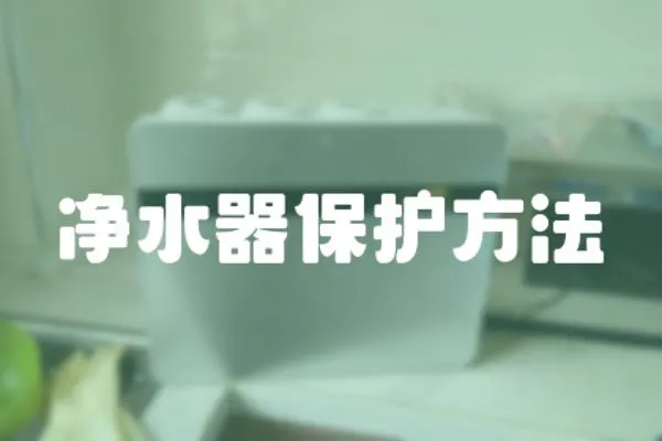 凈水器保護(hù)方法