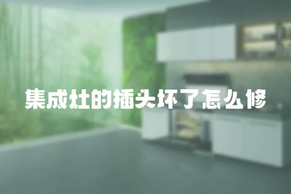 集成灶的插頭壞了怎么修