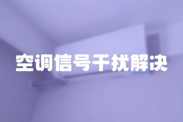 空調(diào)信號干擾解決