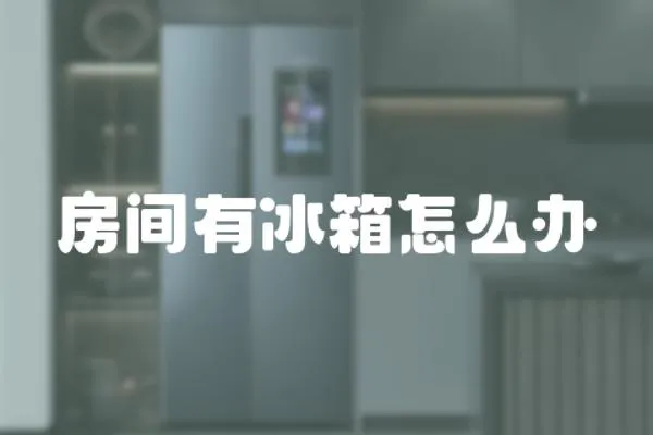 房間有冰箱怎么辦