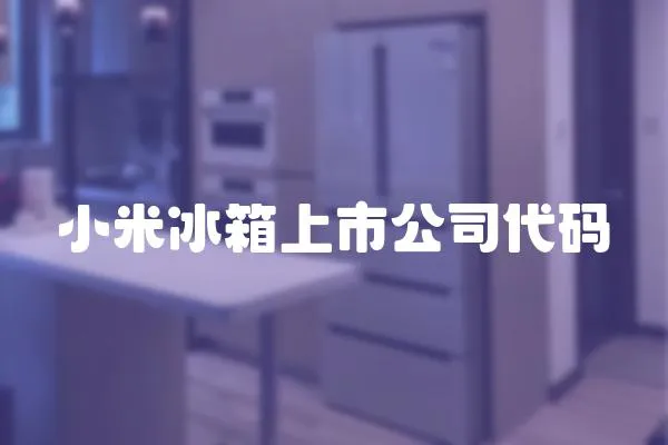 小米冰箱上市公司代碼