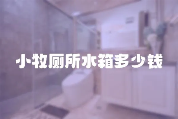 小牧廁所水箱多少錢