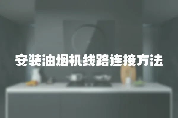 安裝油煙機線路連接方法
