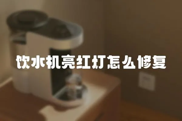 飲水機(jī)亮紅燈怎么修復(fù)