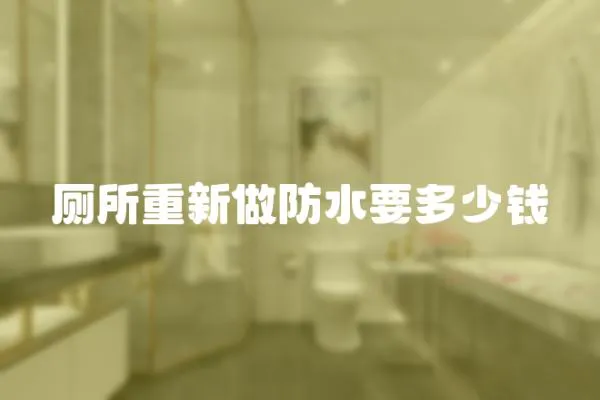廁所重新做防水要多少錢(qián)