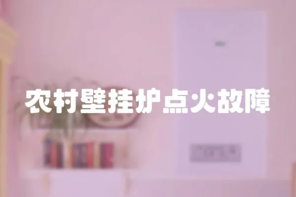 農村壁掛爐點火故障