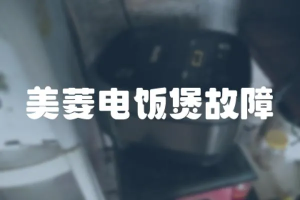 美菱電飯煲故障