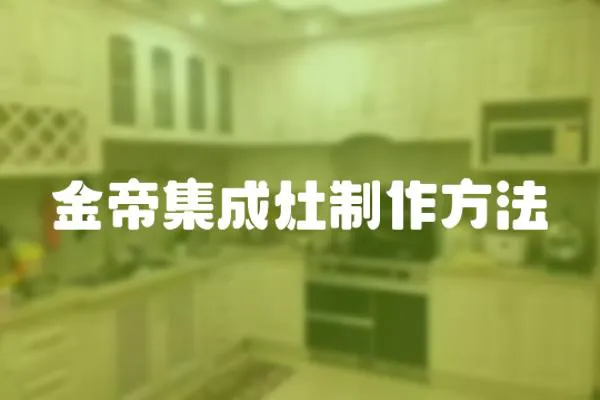 金帝集成灶制作方法