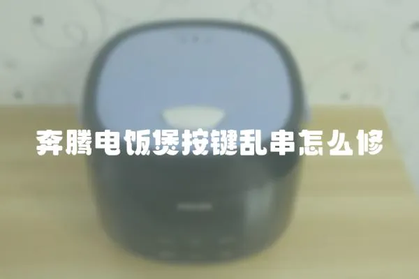 奔騰電飯煲按鍵亂串怎么修