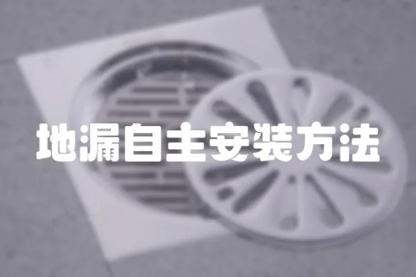 地漏自主安裝方法