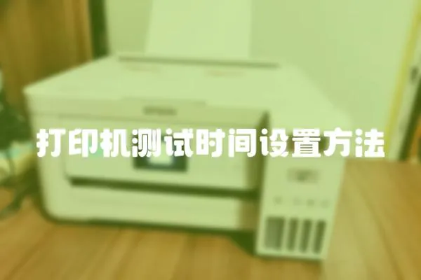 打印機(jī)測(cè)試時(shí)間設(shè)置方法