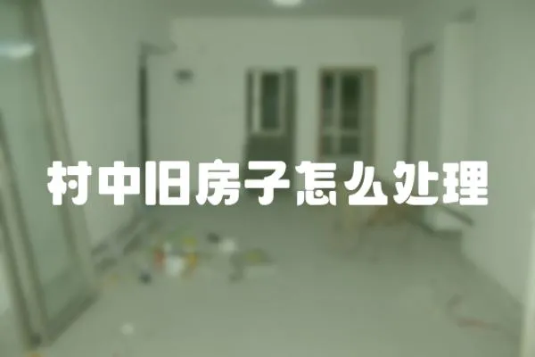 村中舊房子怎么處理