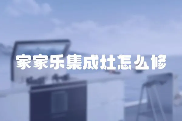 家家樂集成灶怎么修