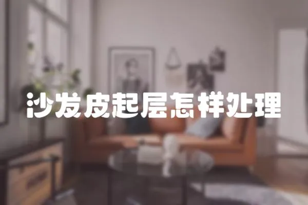 沙發(fā)皮起層怎樣處理