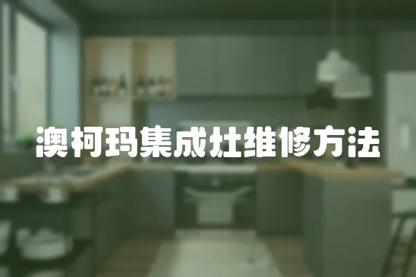 澳柯瑪集成灶維修方法