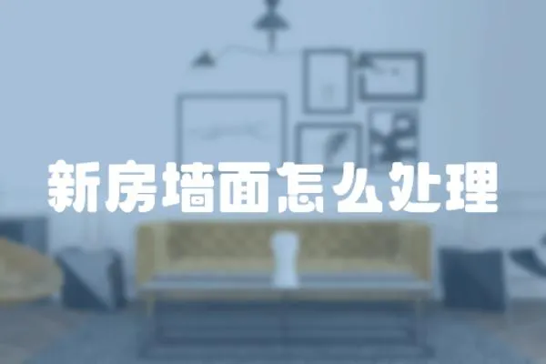 新房墻面怎么處理