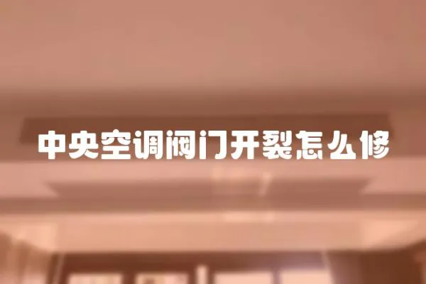 中央空調閥門開裂怎么修