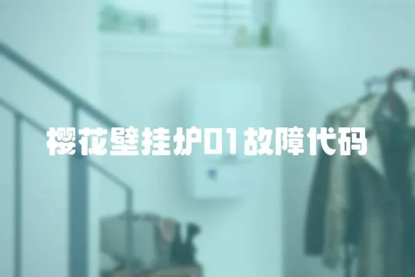 櫻花壁掛爐01故障代碼