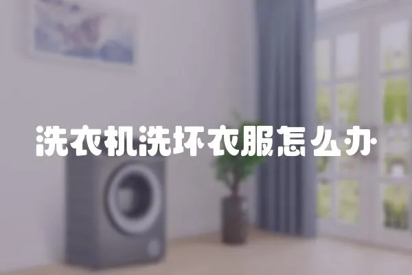 洗衣機洗壞衣服怎么辦