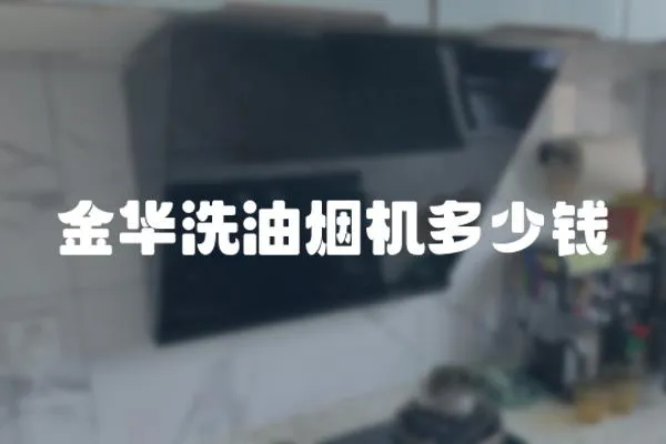 金華洗油煙機多少錢