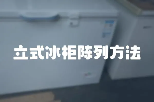 立式冰柜陳列方法