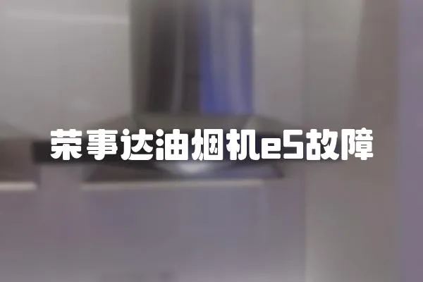 榮事達(dá)油煙機(jī)e5故障
