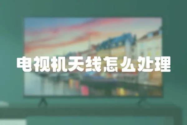 電視機天線怎么處理