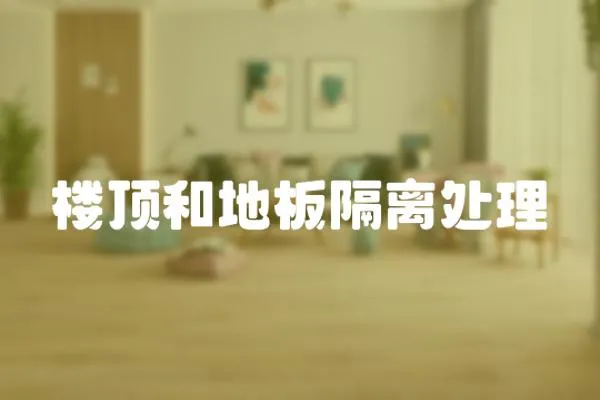 樓頂和地板隔離處理