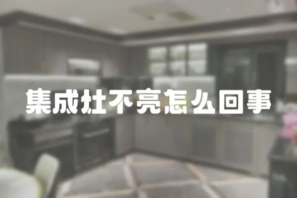 集成灶不亮怎么回事