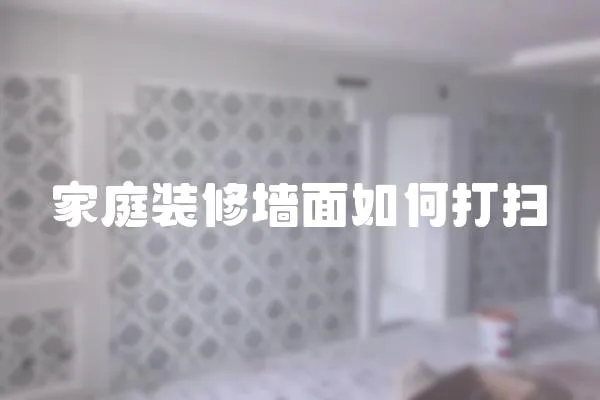 家庭裝修墻面如何打掃