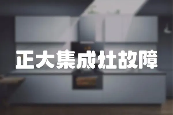 正大集成灶故障