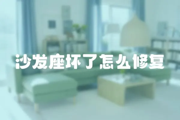 沙發座壞了怎么修復