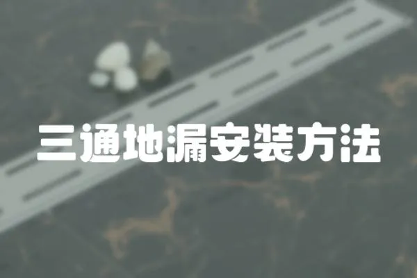 三通地漏安裝方法