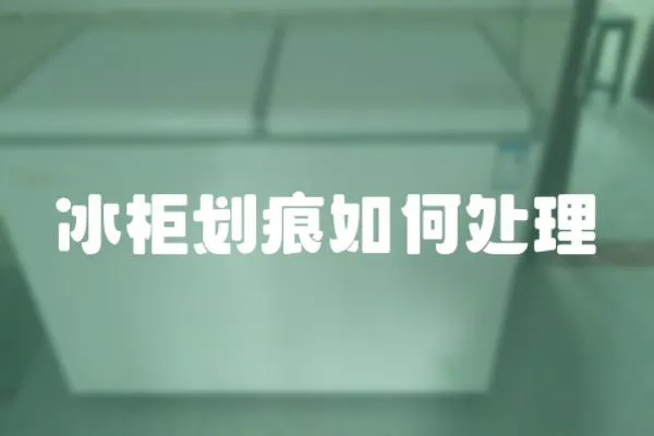 冰柜劃痕如何處理