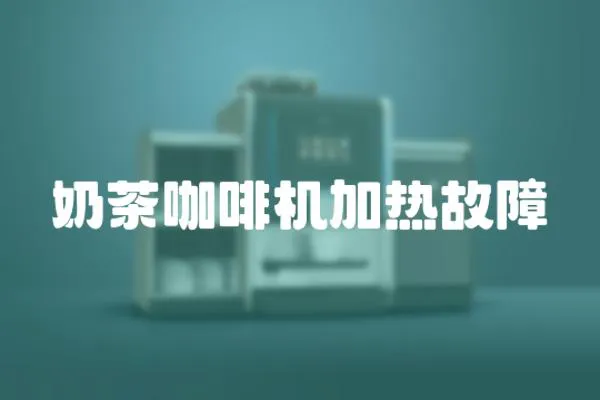 奶茶咖啡機加熱故障