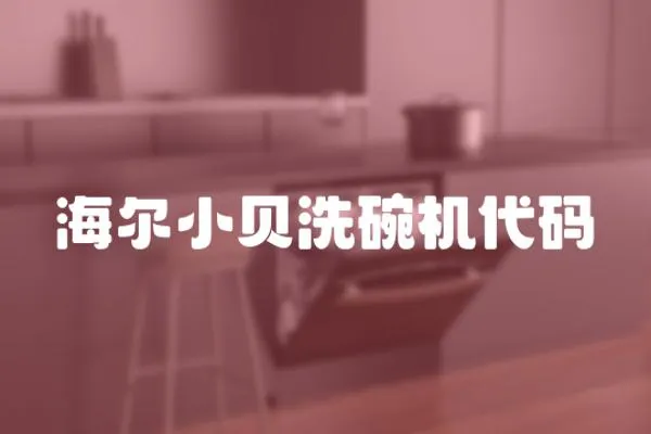 海爾小貝洗碗機(jī)代碼
