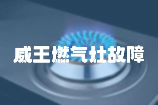 威王燃氣灶故障
