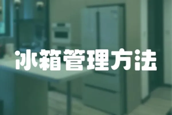 冰箱管理方法