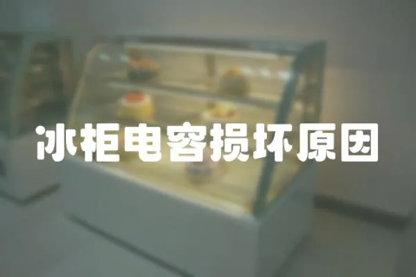 冰柜電容損壞原因