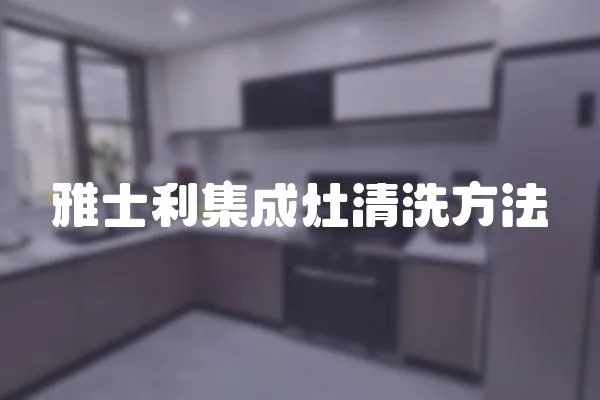 雅士利集成灶清洗方法