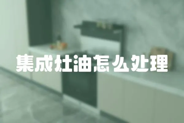 集成灶油怎么處理